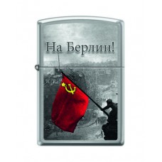 Зажигалка ZIPPO На Берлин с покрытием Brushed Chrome, латунь/сталь, серебристая, матовая, 36x12x56 м